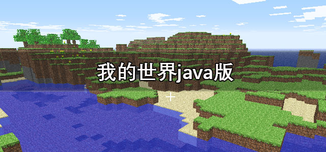 我的世界java版下载正版 我的世界java版中文版 手机版/最新版 我的世界java版下载正版 我的世界java版中文版 手机版/最新版