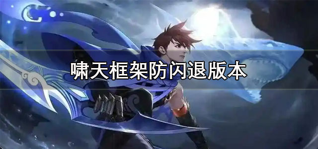 啸天框架3.0下载手机版 啸天框架防闪退版本 安卓版/最新版 啸天框架3.0下载手机版 啸天框架防闪退版本 安卓版/最新版