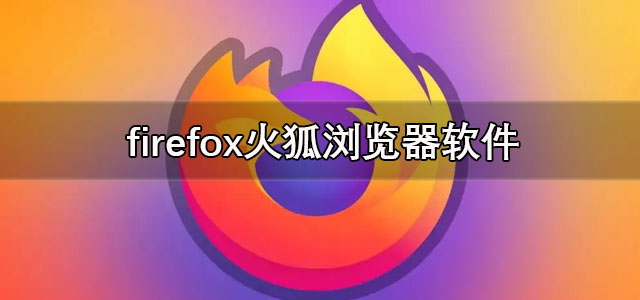 火狐浏览器下载手机版 firefox火狐浏览器软件 安卓版/最新版 火狐浏览器下载手机版 firefox火狐浏览器软件 安卓版/最新版