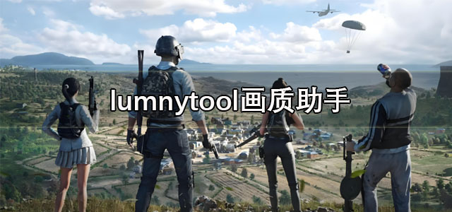 lumnytool官方版下载 lumnytool画质助手软件 120帧/最新版 lumnytool官方版下载 lumnytool画质助手软件 120帧/最新版