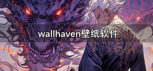 wallhaven手机版下载 wallhaven壁纸软件 中文版/最新版 wallhaven手机版下载 wallhaven壁纸软件 中文版/最新版