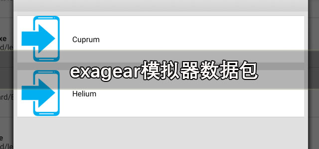 exagear模拟器下载最新版 exagear模拟器数据包obb安装 安卓版/直装版 exagear模拟器下载最新版 exagear模拟器数据包obb安装 安卓版/直装版