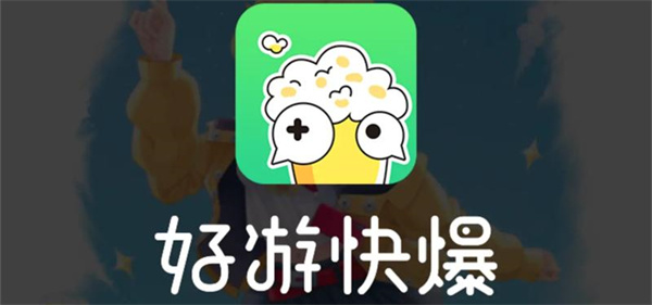 好游快爆下载 好游快爆最新版本 官方正版/手机版 好游快爆下载 好游快爆最新版本 官方正版/手机版
