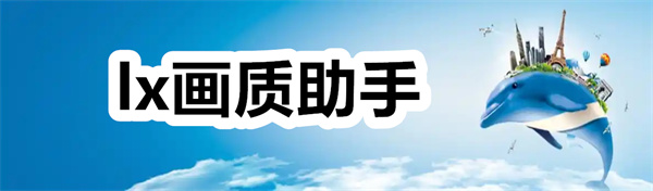 lx画质助手下载最新版 lx画质助手暗区突围120帧 官方正版/超广角 lx画质助手下载最新版 lx画质助手暗区突围120帧 官方正版/超广角