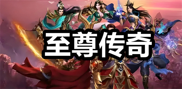 至尊传奇下载 至尊传奇手游 蓝月至尊传奇手游下载 至尊传奇下载 至尊传奇手游 蓝月至尊传奇手游下载