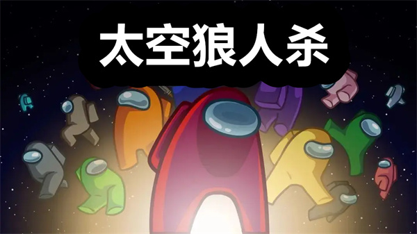 太空狼人杀下载 太空狼人杀官方正版下载 太空狼人杀中文版下载 太空狼人杀下载 太空狼人杀官方正版下载 太空狼人杀中文版下载