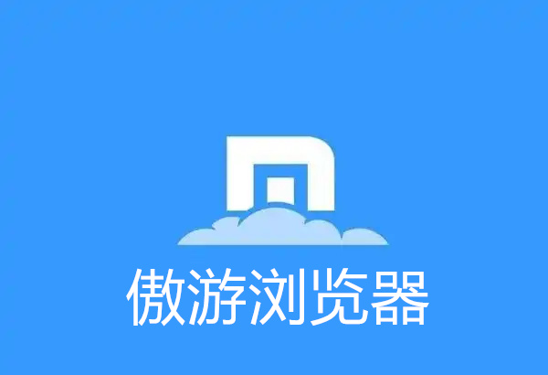 傲游浏览器下载手机版 傲游浏览器安卓版下载 官方正版/手机版 傲游浏览器下载手机版 傲游浏览器安卓版下载 官方正版/手机版