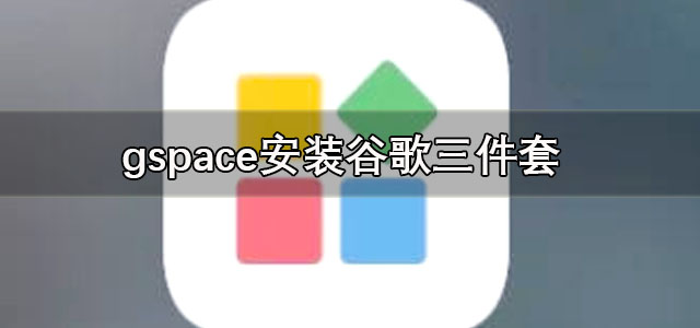 gspace32位插件下载 gspace安装谷歌三件套 安卓版/最新版