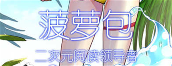 菠萝包轻小说下载官方正版 菠萝包轻小说最新版下载安装 手机版