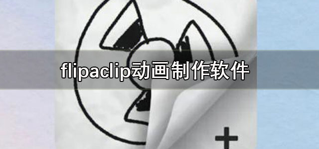 flipaclip下载最新版 flipaclip动画制作软件 中文版/安卓版 flipaclip下载最新版 flipaclip动画制作软件 中文版/安卓版