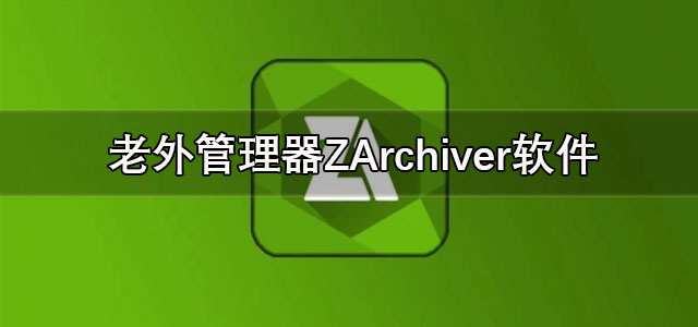 老外管理器绿色版本下载 老外管理器ZArchiver蓝色版 pro最新版/手机版 老外管理器绿色版本下载 老外管理器ZArchiver蓝色版 pro最新版/手机版