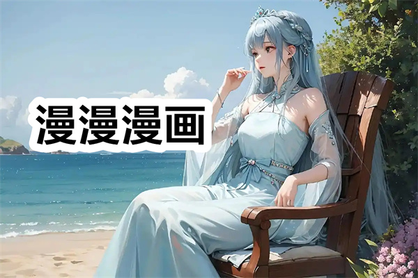 漫漫漫画下载 漫漫漫画app下载安装 漫漫漫画下拉式漫画最新版下载 漫漫漫画下载 漫漫漫画app下载安装 漫漫漫画下拉式漫画最新版下载