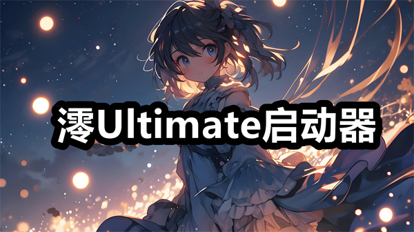 澪Ultimate启动器下载 澪Ultimate启动器app下载安装 澪Ultimate启动器手机版安卓下载