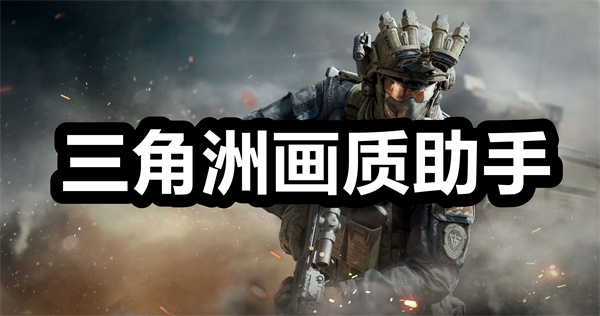 三角洲画质助手下载 三角洲画质助手app下载安装 三角洲画质助手120官方正版安卓下载