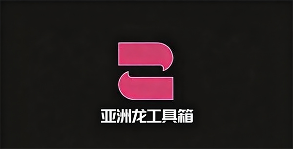 亚洲龙工具箱下载 亚洲龙工具箱画质助手app下载安装 亚洲龙工具箱最新版本下载 亚洲龙工具箱下载 亚洲龙工具箱画质助手app下载安装 亚洲龙工具箱最新版本下载