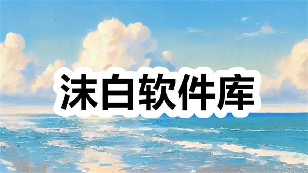 沫白软件库下载 沫白软件库app下载安装 沫白软件库2025软件合集安卓版下载 沫白软件库下载 沫白软件库app下载安装 沫白软件库2025软件合集安卓版下载