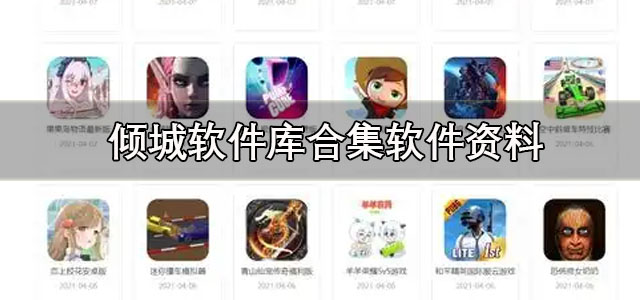 倾城软件库下载最新版本 倾城软件库合集软件资料2025版 蓝奏云/安卓版 倾城软件库下载最新版本 倾城软件库合集软件资料2025版 蓝奏云/安卓版