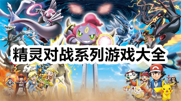 精灵对战系列游戏大全 精灵对战系列游戏推荐 好玩的精灵对战游戏有哪些 精灵对战系列游戏大全 精灵对战系列游戏推荐 好玩的精灵对战游戏有哪些