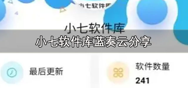 小七软件库下载最新版 小七软件库蓝奏云分享 正版/安卓版 小七软件库下载最新版 小七软件库蓝奏云分享 正版/安卓版