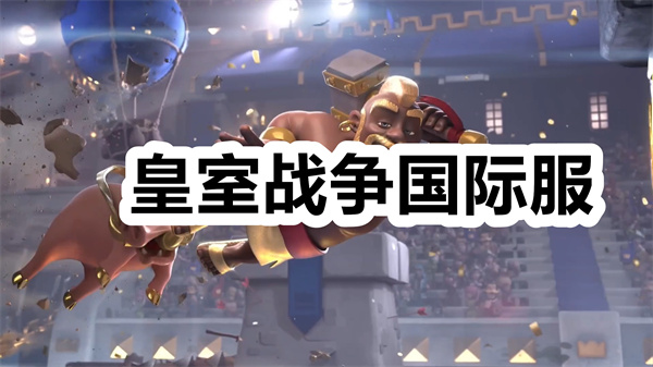 皇室战争国际服下载 皇室战争国际服手游下载安装 皇室战争国际服安装包最新版下载