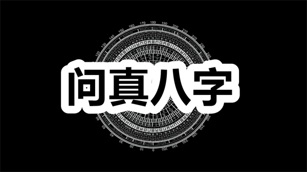 问真八字下载 问真八字在线排盘app下载 最新版/安卓版