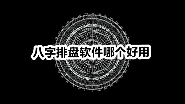 八字排盘软件哪个好用 最火的八字排盘软件合集app