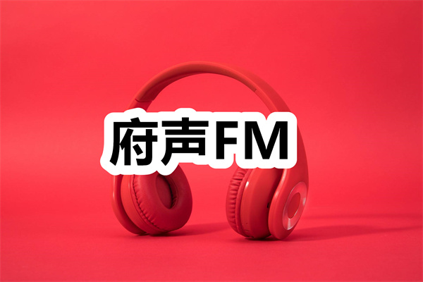 府声FM下载 府声FM广播剧下载 正版/最新版