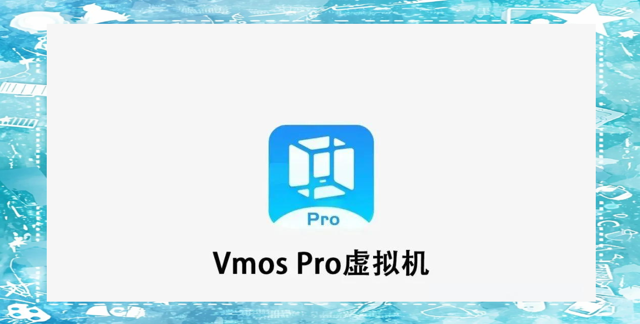 VMOS Pro下载 VMOS Pro虚拟机下载安装 安卓最新版 VMOS Pro下载 VMOS Pro虚拟机下载安装 安卓最新版