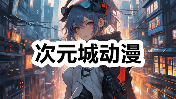 次元城动漫下载官方正版 次元城动漫最新版本 安卓版 次元城动漫下载官方正版 次元城动漫最新版本 安卓版