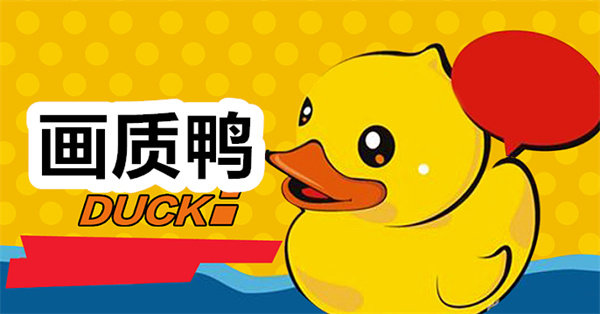 画质鸭下载 画质鸭助手app下载安装 画质鸭助手最新版下载 画质鸭下载 画质鸭助手app下载安装 画质鸭助手最新版下载