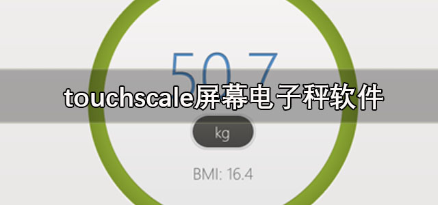 touchscale安卓下载 touchscale屏幕电子秤软件 称重计/最新版