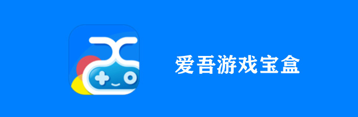 爱吾游戏宝盒下载 爱吾游戏宝盒app下载安装 爱吾游戏宝盒2025最新版