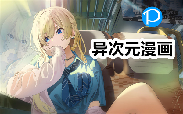异次元漫画下载官方正版 异次元漫画app下载安装 异次元漫画最新版本 异次元漫画下载官方正版 异次元漫画app下载安装 异次元漫画最新版本