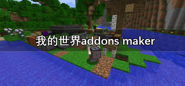 addons下载最新版本 我的世界addons maker汉化版 正版/中文版