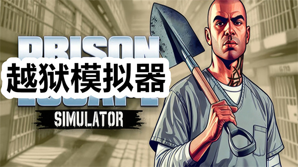 越狱模拟器下载手机版 越狱模拟器中文版下载 3D安卓版 越狱模拟器下载手机版 越狱模拟器中文版下载 3D安卓版