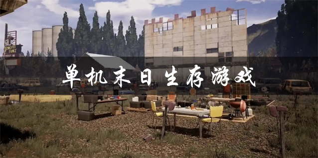 单机末日生存游戏大全 好玩的末日生存单机游戏 上帝视角的单机末日生存游戏有哪些 单机末日生存游戏大全 好玩的末日生存单机游戏 上帝视角的单机末日生存游戏有哪些