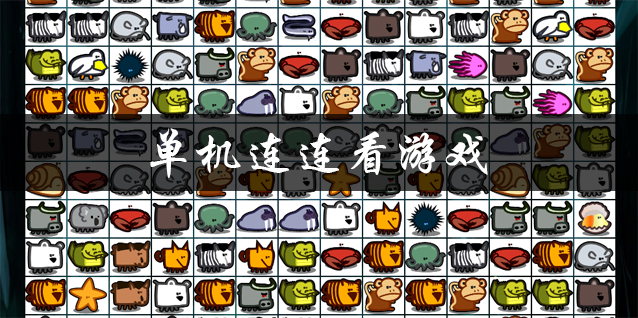 单机连连看游戏大全 果蔬连连看单机游戏 单机连连看游戏下载免费手机版 单机连连看游戏大全 果蔬连连看单机游戏 单机连连看游戏下载免费手机版