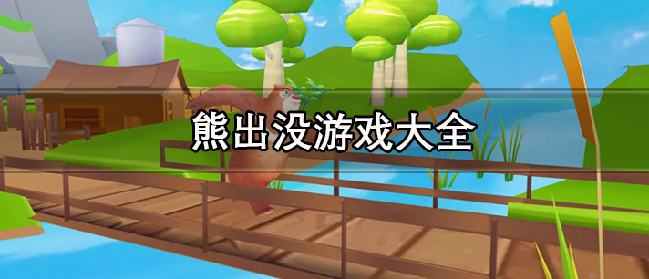 熊出没游戏大全 熊出没闯关冒险游戏 好玩的熊猫游戏有哪些
