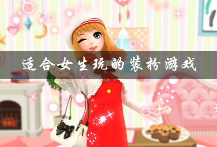 适合女生玩的装扮游戏有哪些 少女换装装扮类游戏 好玩的女生装扮游戏有哪些