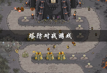 塔防对战游戏大全 塔防对战类游戏 好玩的塔防对战游戏有哪些 塔防对战游戏大全 塔防对战类游戏 好玩的塔防对战游戏有哪些