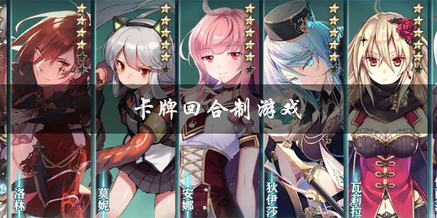 卡牌回合制游戏推荐 卡牌养成回合制游戏 2025好玩的卡牌回合制游戏有哪些