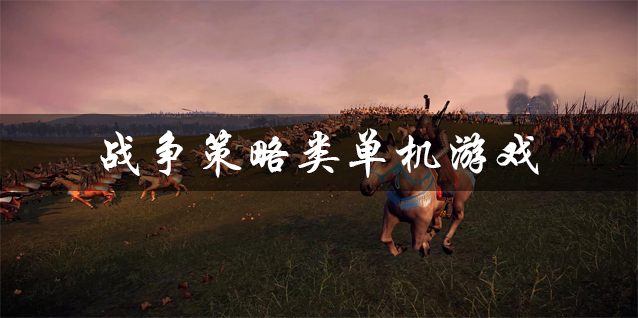 战争策略类单机游戏大全 三国类战争策略游戏 中世纪时代战争策略类单机游戏推荐 战争策略类单机游戏大全 三国类战争策略游戏 中世纪时代战争策略类单机游戏推荐
