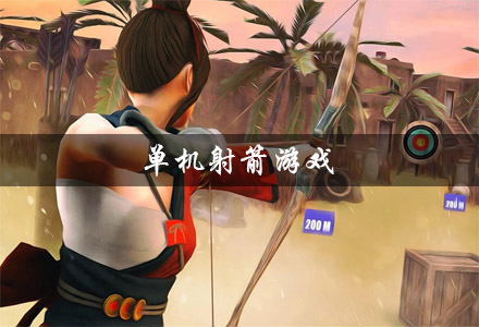 单机射箭游戏大全 射弓箭的游戏 射箭单机手机游戏推荐