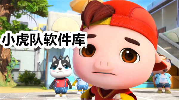 小虎队软件库下载 小虎队软件库app下载安装 小虎队软件库2025最新版安卓下载 小虎队软件库下载 小虎队软件库app下载安装 小虎队软件库2025最新版安卓下载