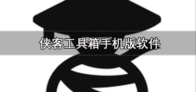 侠客工具箱app下载 侠客工具箱手机版 安卓版/最新版 侠客工具箱app下载 侠客工具箱手机版 安卓版/最新版