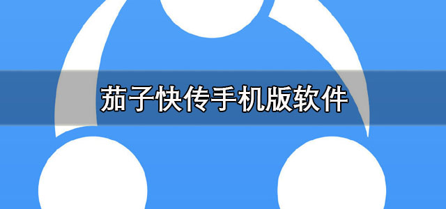 茄子快传正版下载 茄子快传手机版 普通版/最新版