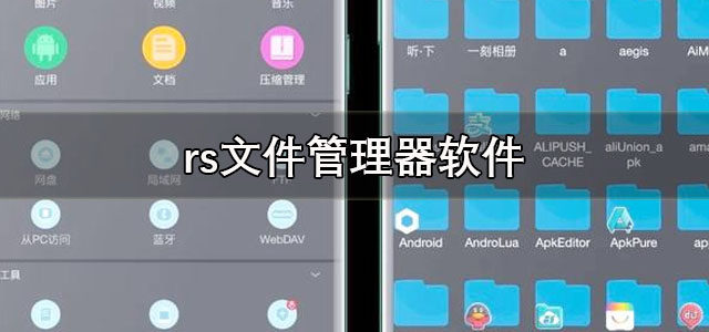 rs文件管理器下载最新版 rs文件管理器汉化版 专业版/手机版 rs文件管理器下载最新版 rs文件管理器汉化版 专业版/手机版