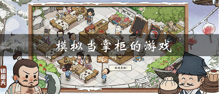 模拟当掌柜的游戏大全 模拟古代当掌柜的游戏 可以模拟当掌柜的游戏有哪些 模拟当掌柜的游戏大全 模拟古代当掌柜的游戏 可以模拟当掌柜的游戏有哪些