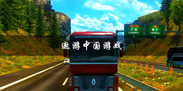 遨游中国下载手机版 遨游中国模拟器正版 中文版/最新版