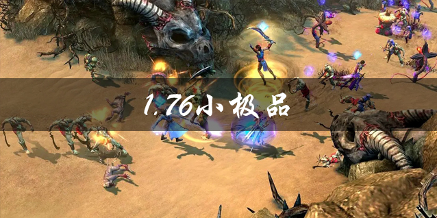 1.76小极品手游大全 1.76复古小极品 传奇1.76小极品手游有哪些